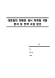 마케팅의 이해와 외식 마케팅 유형 분석 및 전략 수립 방안