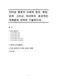 인터넷의 중독의 이해와 정의, 증상, 단계 그리고 자녀와의 효과적인 대화법에 대하여 기술하시오.[정신건강론]