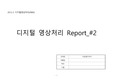 디지털 영상처리 차분필터 실습 결과 보고서