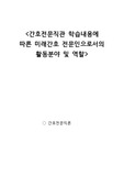간호전문직관 학습내용에 따른 미래간호 전문인으로서의 활동분야 및 역할