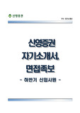 신영증권자기소개서+면접기출문제,신영증권(신입사원)자솟,신영증권합격자기소개서,신영증권자소서항목,신영증권면접예상질문