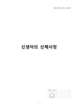 아동간호학) 신생아의 신체사정