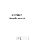 여성건강간호학) 태반조기박리 Abruptio placenta