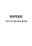죽은 자는 말이 없다-독문학 입문