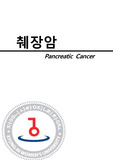 질병연구  췌장암