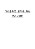 지역사회간호학실습 - 대사증후군 케이스(보건교육안)