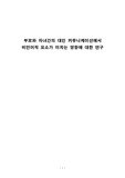 부모와 자녀간의 대인 커뮤니케이션에서 비언어적 요소가 미치는 영향에 대한 연구
