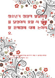 청소년기 정상적 발달과정을 달성하지 못할 시 발생할 문제점에 대해 논하시오