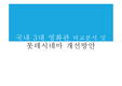 캡스톤 디자인 프레젠테이션- 국내 3대 영화관 비교분석 및 롯데시네마 개선방안