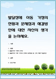 발달장애 아동 가정의 현황과 문제점과 해결방안에 대한 자신의 생각을 논하세요