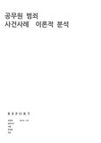 범죄 사건 분석(공무원범죄)