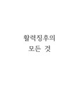 활력징후의 모든것, 호흡, 맥박,혈압,체온
