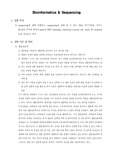 [일반생물학실험]Bioinformatics &amp; Sequencing