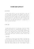 왜  세계의 절반은 굶주리는가?