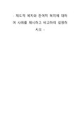 제도적 복지와 잔여적 복지에 대하여 사례를 제시하고 비교하여 설명하시오