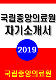 국립중앙의료원 자소서