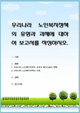 우리나라 노인복지정책의 유형과 과제에 대하여 보고서를 작성하시오