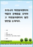 우리나라 자원봉사센터의 역할과 문제점을 요약하고 자원봉사센터의 발전방안을 논하시오