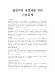 노인건강문제관리 : 관절구축대상자 간호중재