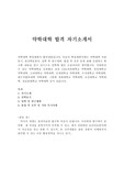약학대학 자기소개서 예시 합격우수샘플, 약학대학 학업계획서, 약학대학 지원동기, 약대 자소서, 약학대학자기소개서, 약대 편입 학업계획서, 전국약학대학 순위별 정리, 약학대학입문자격시험 peet 약대자기소개서, 약학전문대학원 학업계획서, 서울대학교 약학대학, 이화여대 약학대학, 한양대학교 약학대학, CHA의과대학교 약학대학, 전남대학교 약학대학