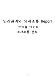 인간관계와 의사소통 보고서