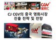 CJ CGV의 중국 영화시장 진출 전략 및 전망