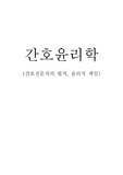 간호전문직의 법적, 윤리적 책임