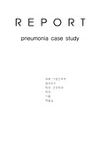 A+ 아동간호학 폐렴(pneumonia) case