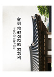 조선실록과 민간역사_민간요법