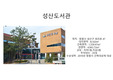 도서관 사례조사(창원성산도서관, 부천시립상동도서관)