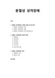 [이상심리학] 분열성 성격장애의 사례와 개념 및 진단기준, 분열성 성격장애의 임상적 특징, 분열성 성격장애의 원인