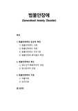 [이상심리학] 범불안장애(Generalized Anxiety Disorder) - 범불안장애의 임상적 특징(사례, 개념, 진단기준, 환자들의 특징), 범줄안장애의 원인과 치료