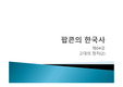 2016한국사검정능력시험고급제04강 고대의 정치(2)