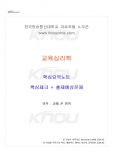 [유아교육학과] 2016년 2학기 교육심리학 교재 전 범위 핵심요약노트