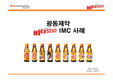 비타500 IMC 사례