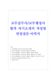 교무실무사 행정사 자기소개서/면접/이력서 학교행정사무원 합격자소서 대학교행정조교 교육행정사 자기소개서 지원동기 포부