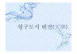 중국 천진 경제 문화(글꼴: a옛날목욕탕L)