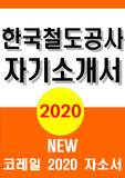 한국철도공사 자소서