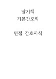 딸기책 기본간호학 부분 정리했습니다. 간호사 면접 간호지식