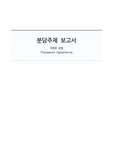 저체온요법(Therapeutic Hypothermia)