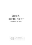 20C 리얼리즘에 대한 에세이 - 리얼리즘. 20세기엔 어떤모습으로 나타날것인가?