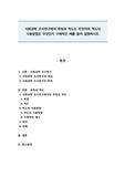 사회과학 조사연구에서 측정과 척도는 무엇이며 척도의 사용방법은 무엇인지 구체적인 예를 들어 설명하시오.