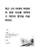 최근 1년 이내의 여성복지 관련 이슈를 파악하고 자신의 생각을 서술하시오