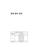간호학) 사례적용) 문제환자관리 관하여