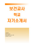 보건교사자기소개서+보건교사자소서,양호교사 합격 지원동기,포부,초등학교 보건교사 합격자기소개서,중학교 기간제교사 보건교사 직업관,교육관,양호선생 합격예문,보건교사 채용 자기소개서,교내외 활동및 주요경력,간호사 자소서,보건교육사 자소서항목,어린이집 보건교사 자기소개서