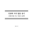 [독후감] [서평] 인생에 지지 않을 용기, 아들러심리학 (2016년 1월)