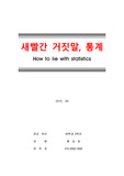 [독후감][서평][사회복지조사] 새빨간 거짓말, 통계(대럴허프 지음), 2015년 9월 작성