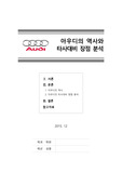 [최신레포트]아우디의역사와장점(2015년 12월 작성)