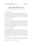 [독후감] 당신은 세계 시민인가(2015년 11월 작성)