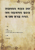 현대사회의 특성과 관련하여 아동복지의 필요성에 대해 생각을 쓰시오
